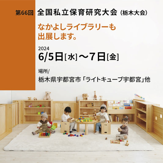 全国私立保育研究大会に出展します*