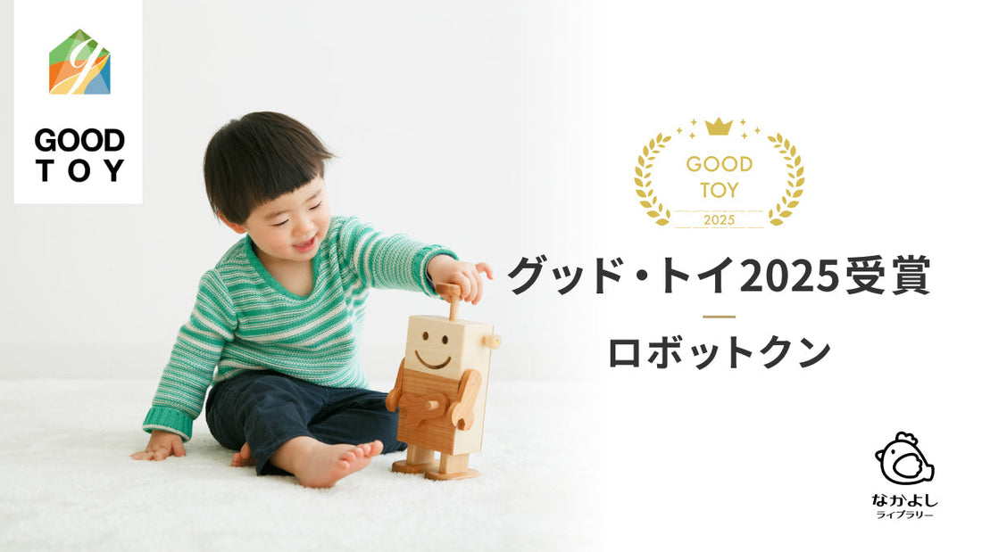 「ロボットクン」がグッド・トイ2025受賞🏅
