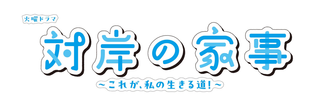 TBS火曜ドラマ「対岸の家事」に美術協力