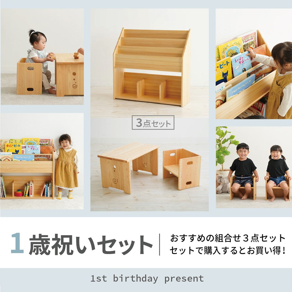 1歳お祝い家具セット(少し大きな絵本たて×変化いす×花テーブル)
