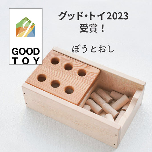 ぼうとおし