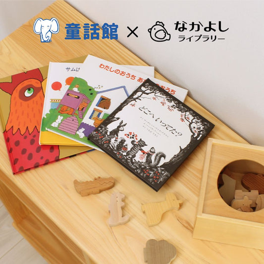 【童話館コラボ】どうぶつ絵本と積み木のセット(ラッピング付き)