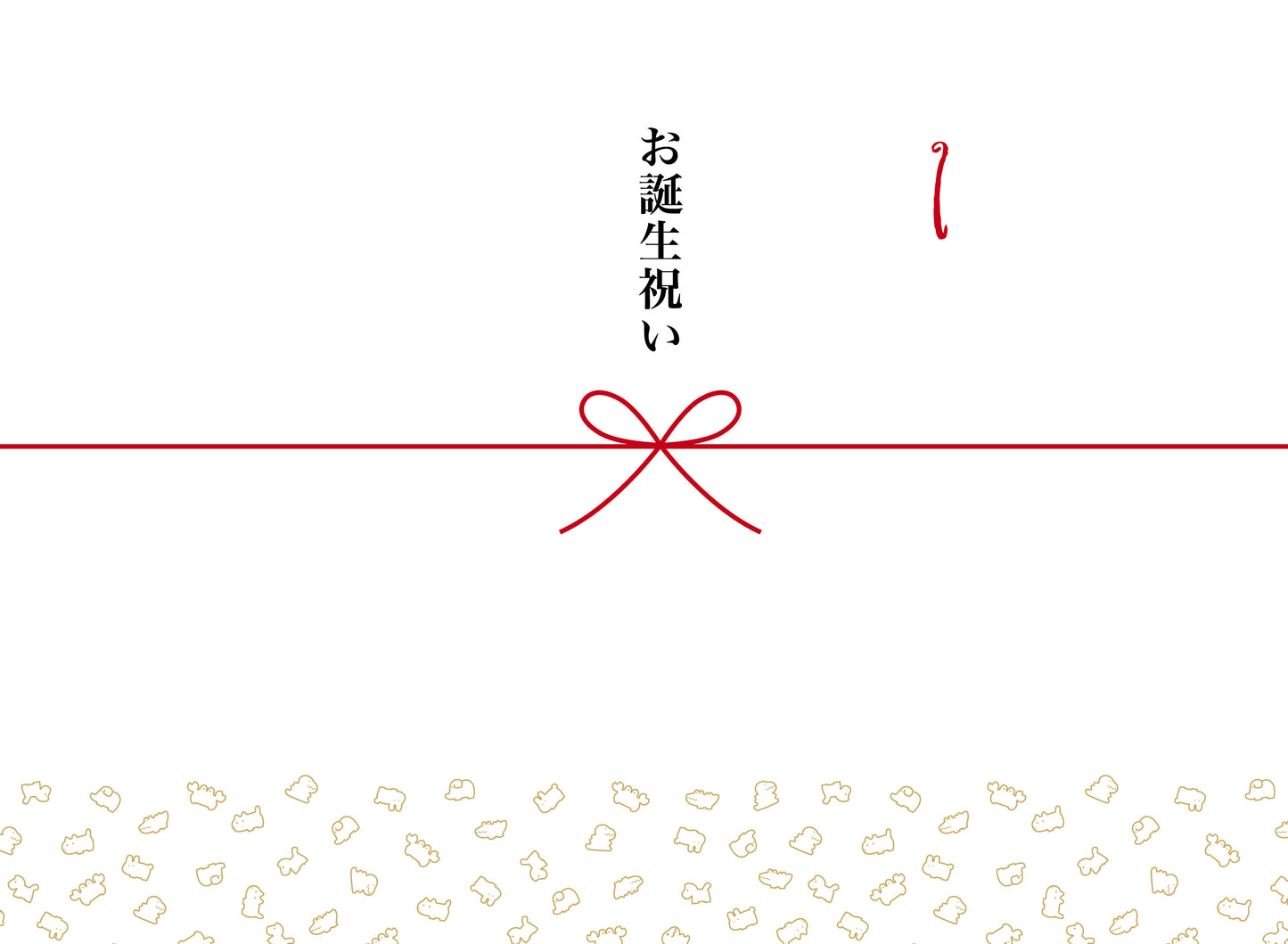 ラッピング+熨斗(お誕生日祝い)