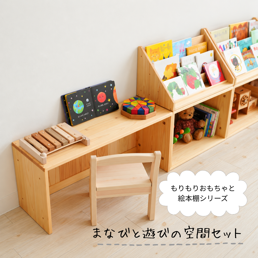 とも様　おもちゃ棚 まなびと遊びの空間セット｜絵本棚・おもちゃ収納の木製家具｜なかよし