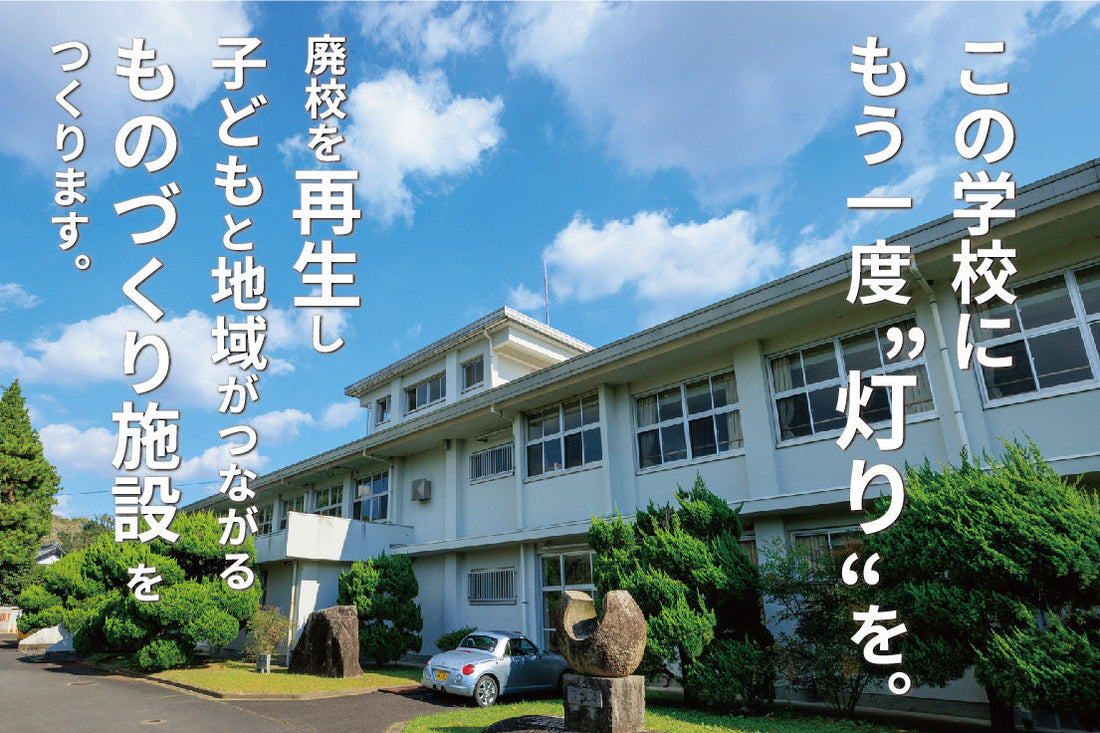 学校再生プロジェクトレポート　400万円突破！