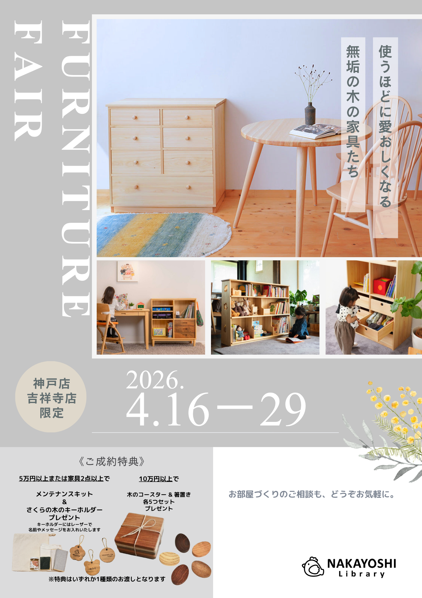 【神戸店・吉祥寺店】家具フェア開催のお知らせ（4/16〜4/29）