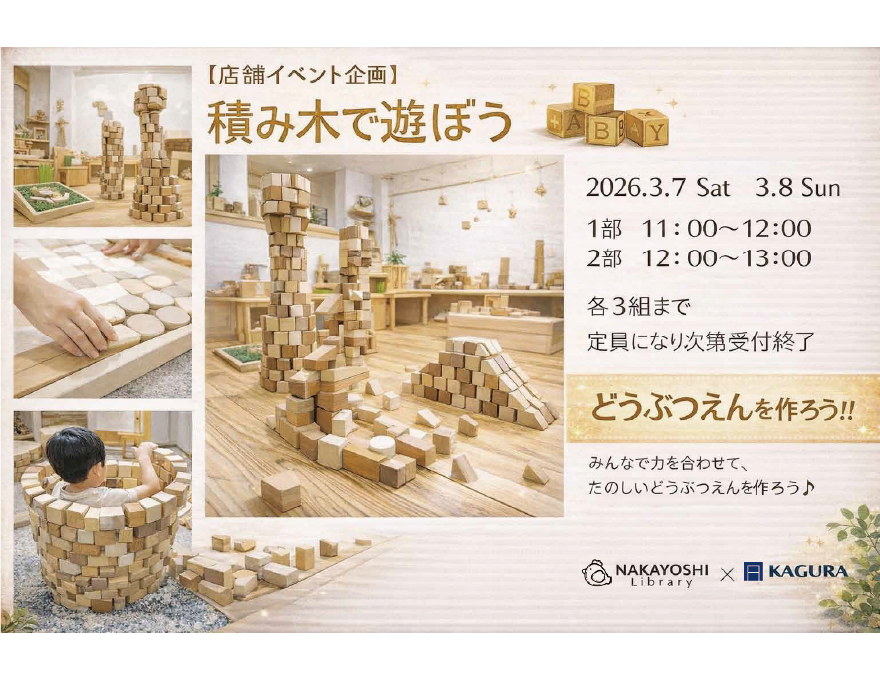 【そだちの積み木イベント】