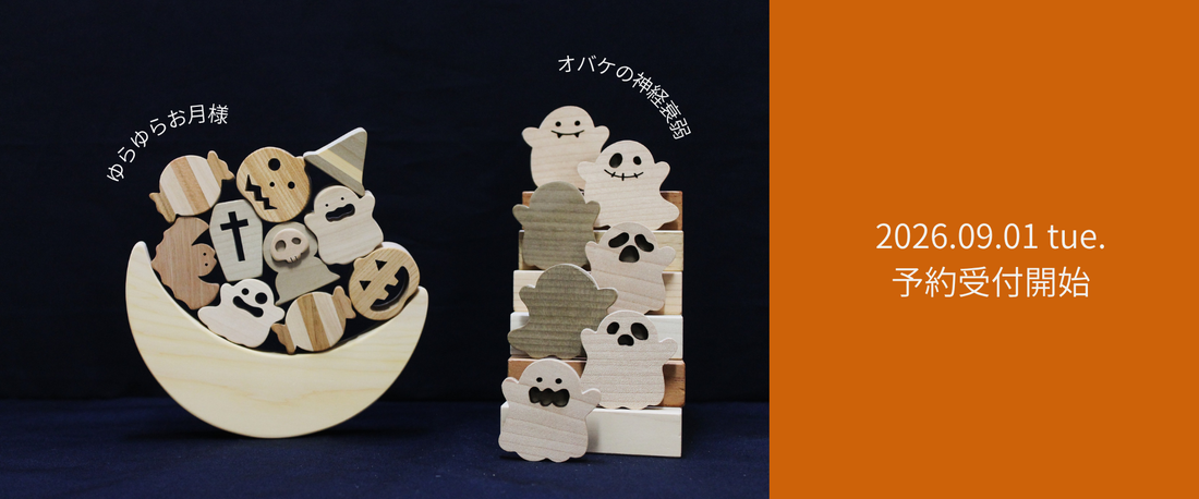 【9月1日予約受付開始】ハロウィンにぴったりな商品のご紹介