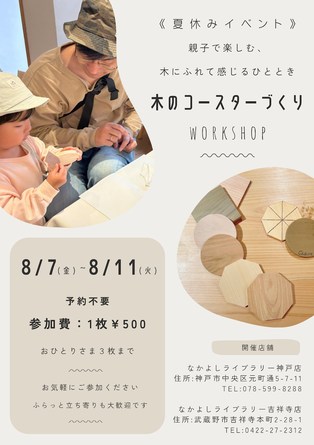 【神戸店・吉祥寺店 夏休みイベント】木のコースターづくりワークショップ