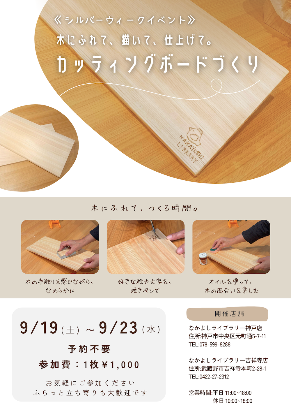 【神戸店・吉祥寺店 シルバーウィークイベント】カッティングボードづくりワークショップ