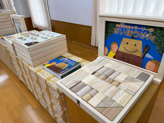 尼崎市の幼児木育事業の木育セット