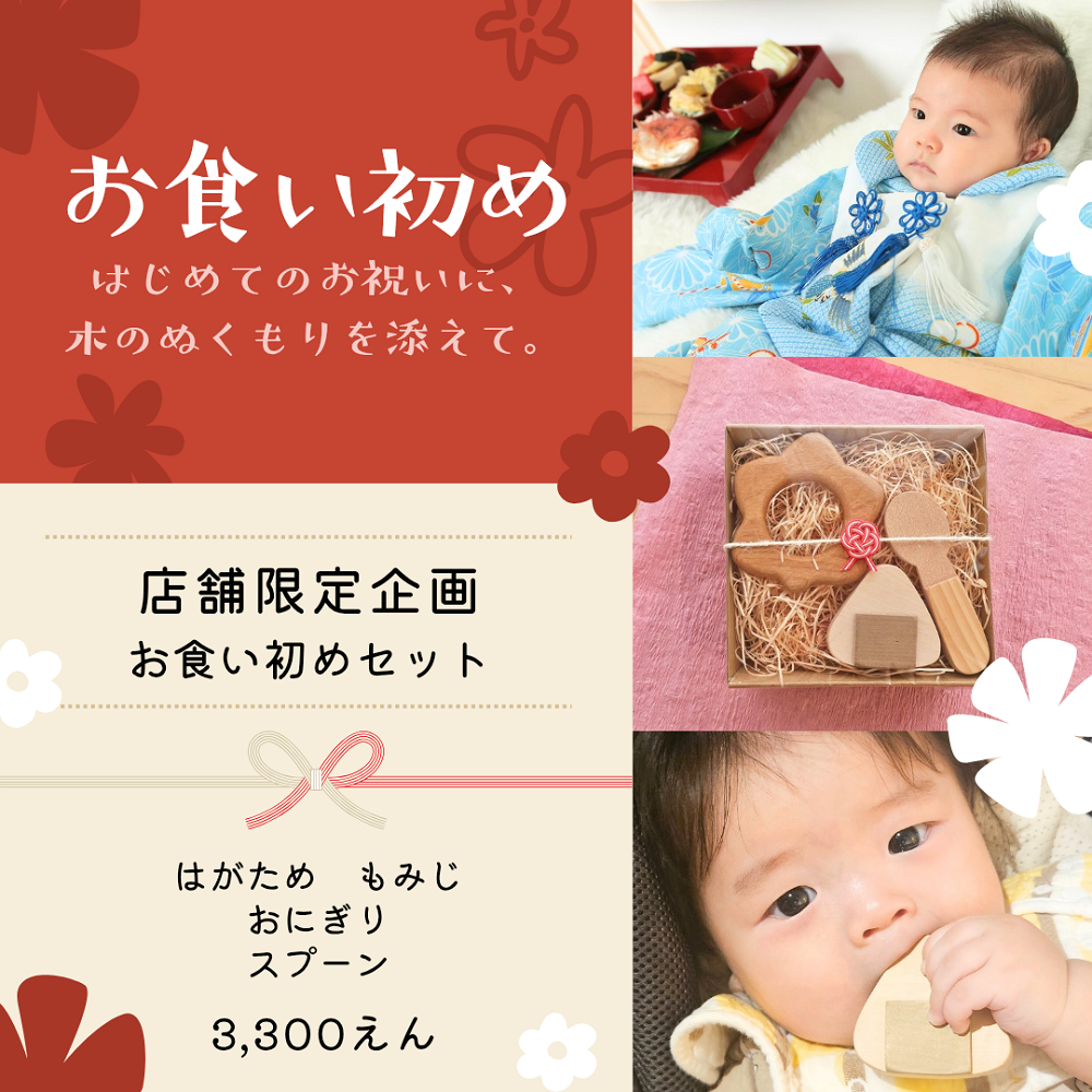 なかよしライブラリーの木のおもちゃ　お食い初めセット