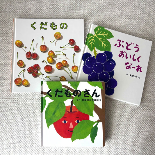 なかよしライブラリーの絵本紹介 実りの秋に読みたい くだもの絵本