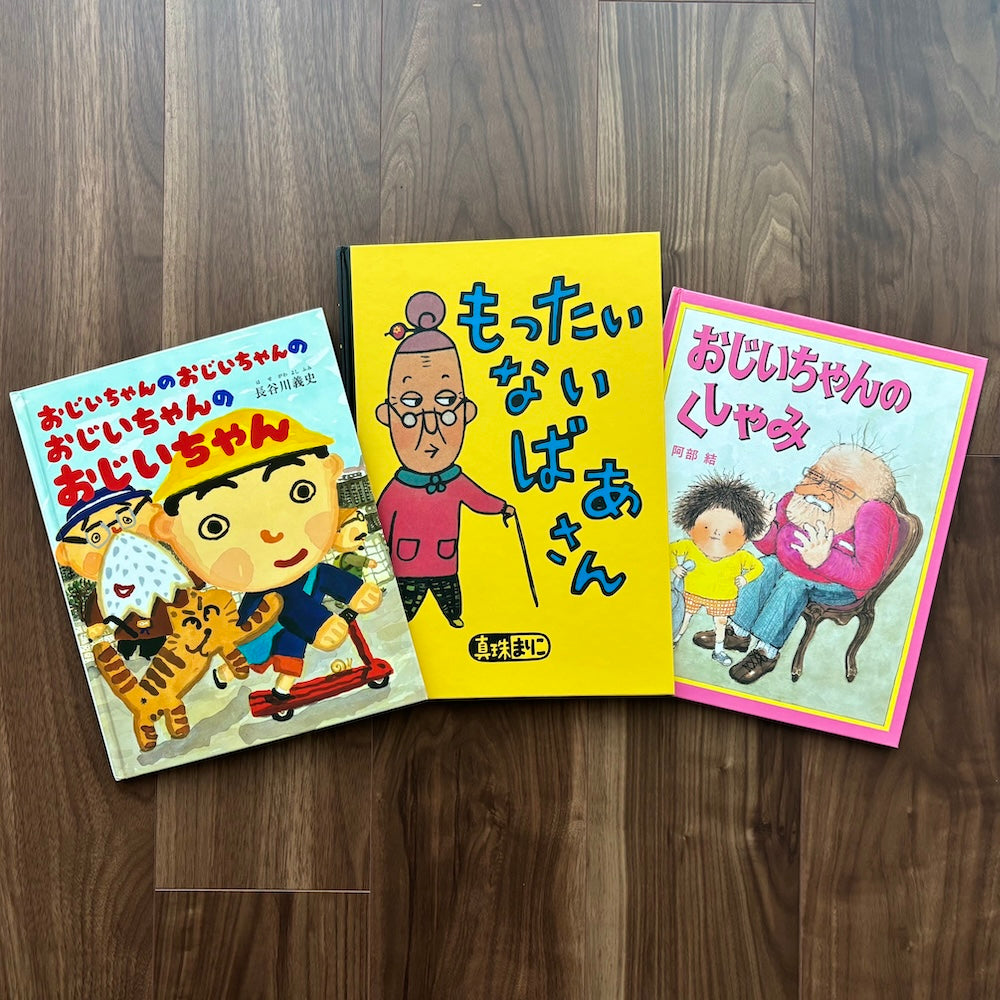 なかよしライブラリーの絵本紹介 敬老の日に読みたい  「おじいちゃん・おばあちゃんが主役の絵本」