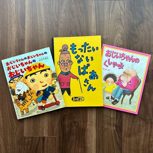 なかよしライブラリーの絵本紹介 敬老の日に読みたい  「おじいちゃん・おばあちゃんが主役の絵本」