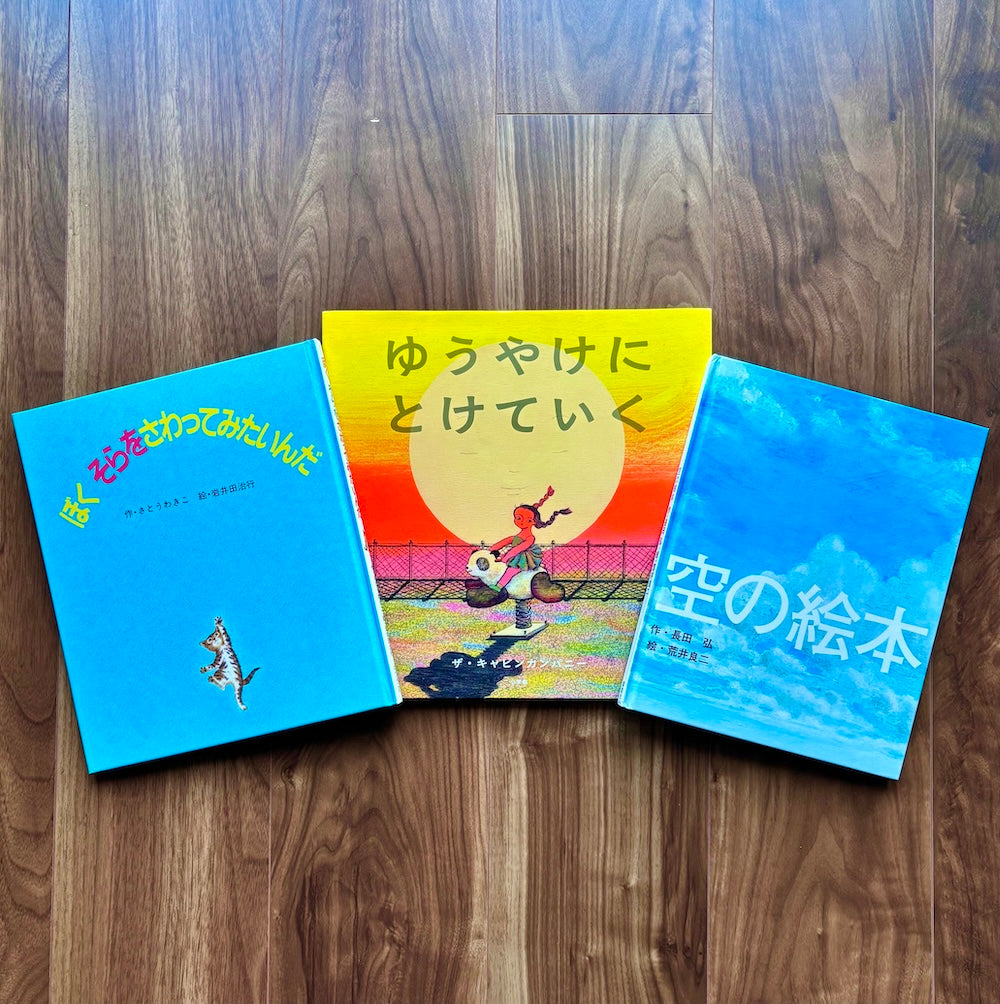 なかよしライブラリーの絵本紹介 9/20は「空の日」空を見上げたくなる絵本