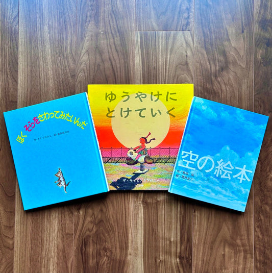 なかよしライブラリーの絵本紹介 9/20は「空の日」空を見上げたくなる絵本