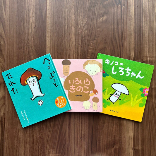 なかよしライブラリーの絵本紹介_不思議で愛らしい「きのこ絵本」