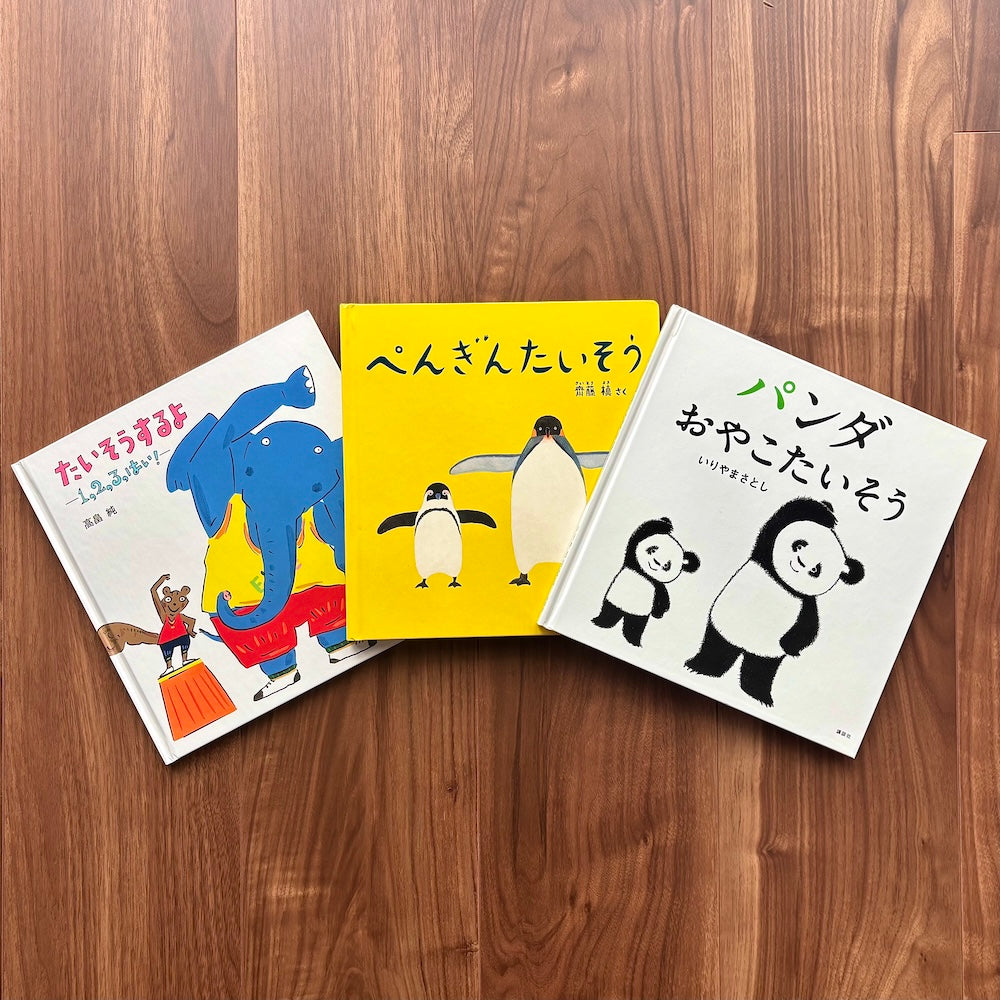 なかよしライブラリーの絵本紹介 体を動かして楽しもう！「からだあそび絵本」