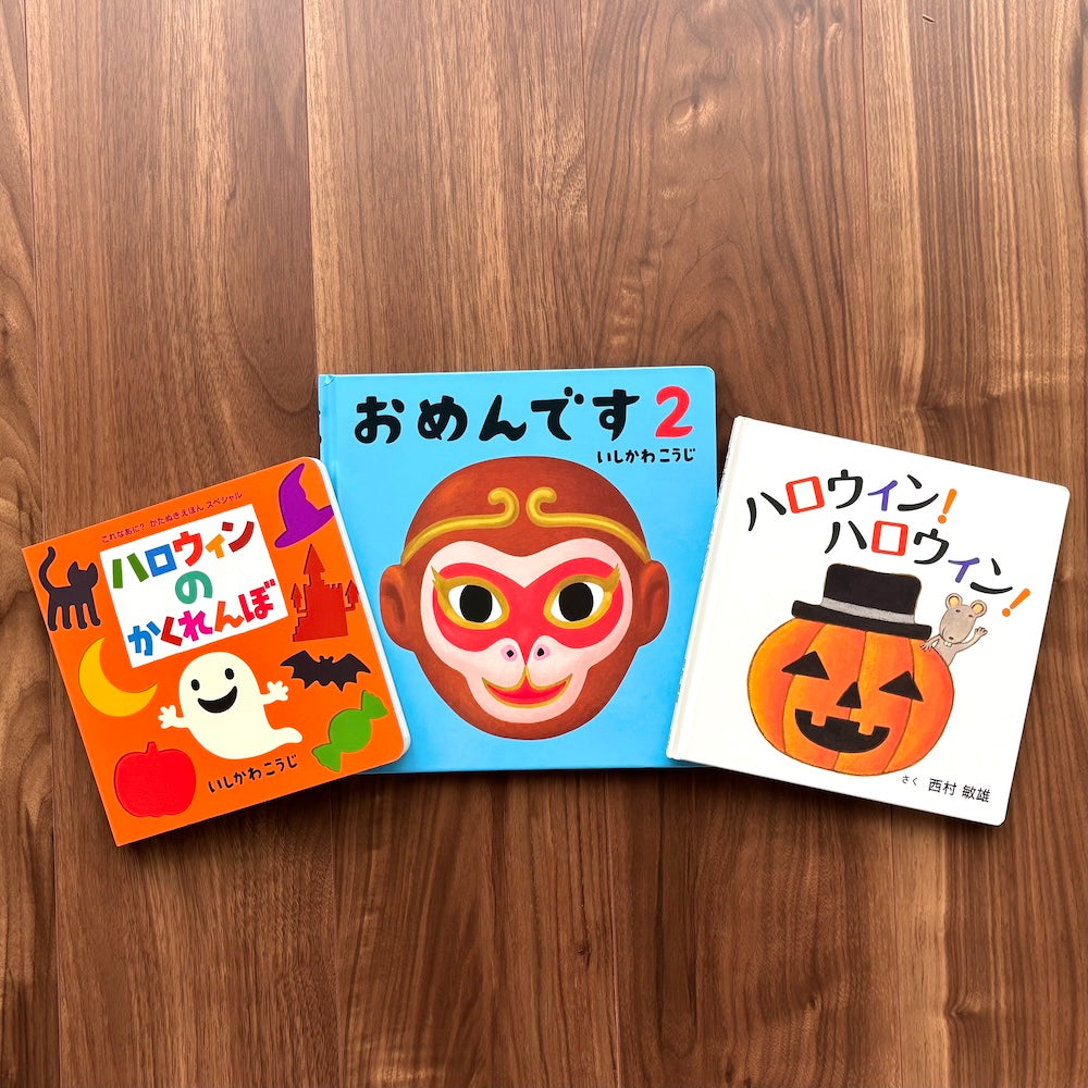 なかよしライブラリーの絵本紹介_ドキドキわくわく！絵本でハロウィン気分
