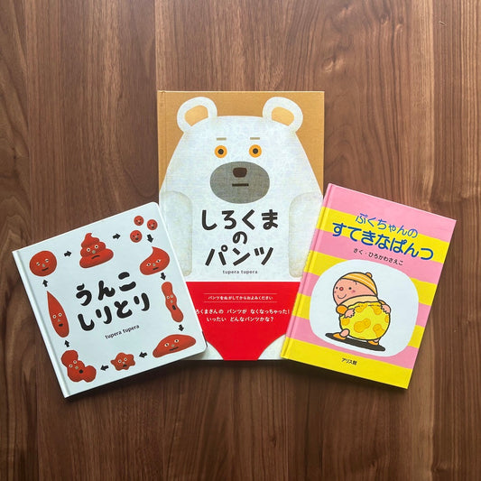 なかよしライブラリーの絵本紹介 子どもの気持ちを育てる トイレトレーニング絵本