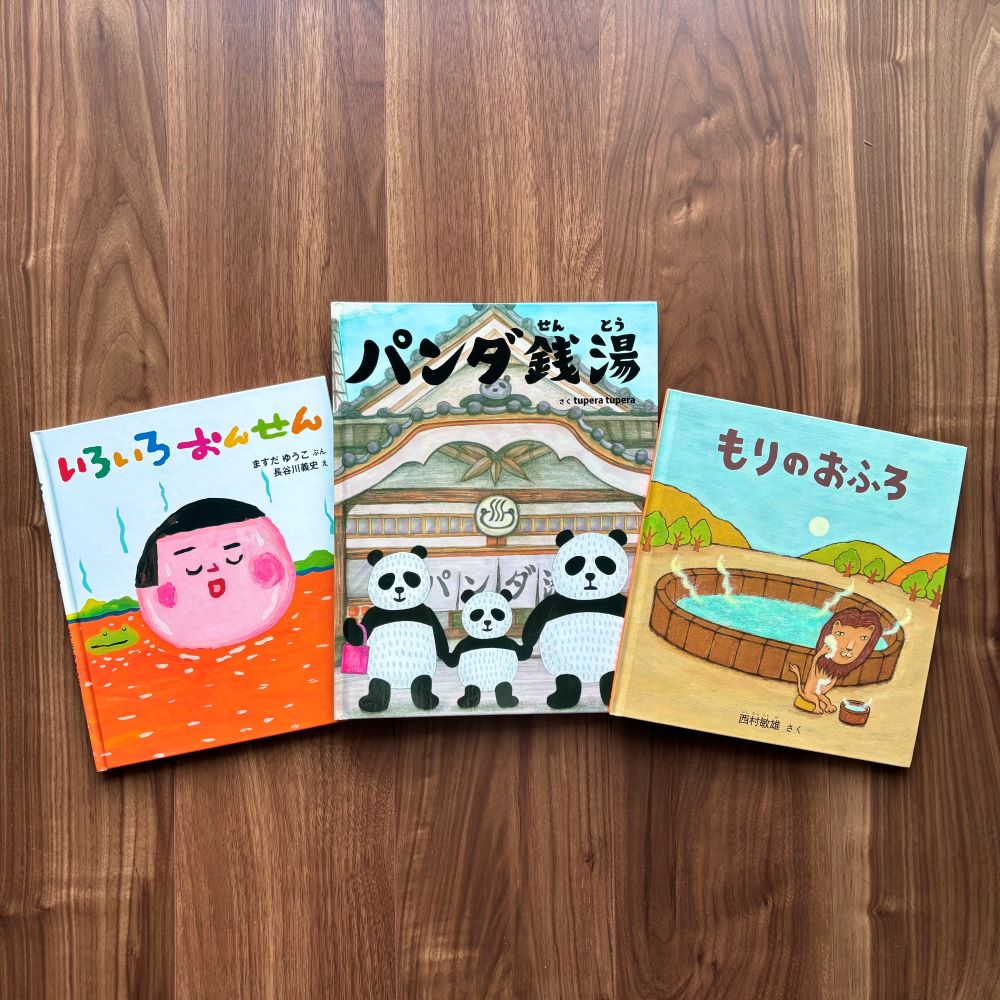 なかよしライブラリーの絵本紹介 ゆらゆらちゃぷん！「おふろ絵本」