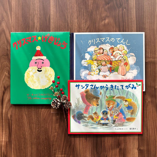なかよしライブラリーの絵本紹介　ホリデーシーズンを彩る「クリスマス絵本」（前編）