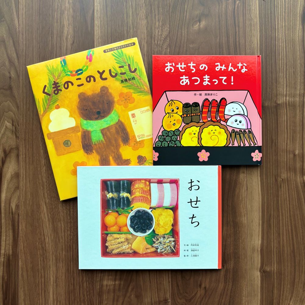 なかよしライブラリーの絵本紹介 年末年始に読みたい 伝統行事の絵本