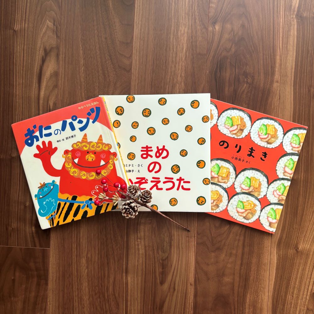 なかよしライブラリーの絵本紹介 おにはそと ふくはうち　節分絵本