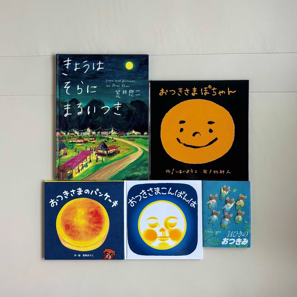 なかよしライブラリーの絵本紹介 お月見が待ち遠しい「お月さま」の絵本