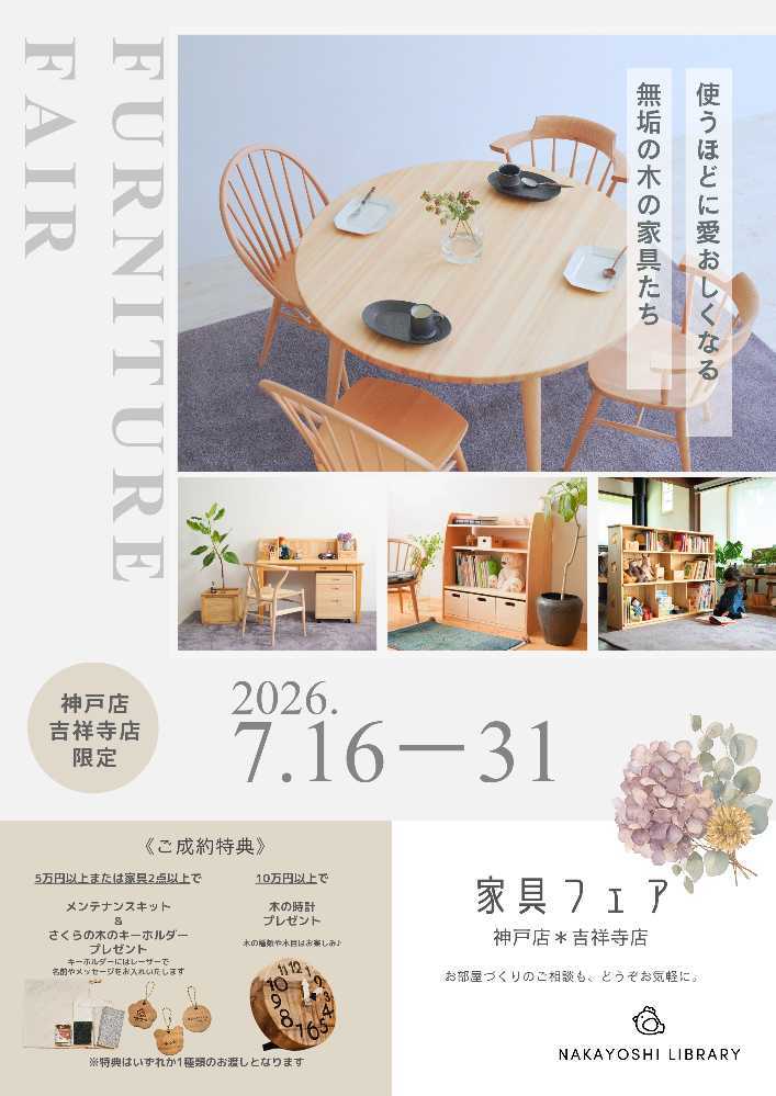 【神戸店・吉祥寺店】家具フェア開催のお知らせ（7/16〜7/31）