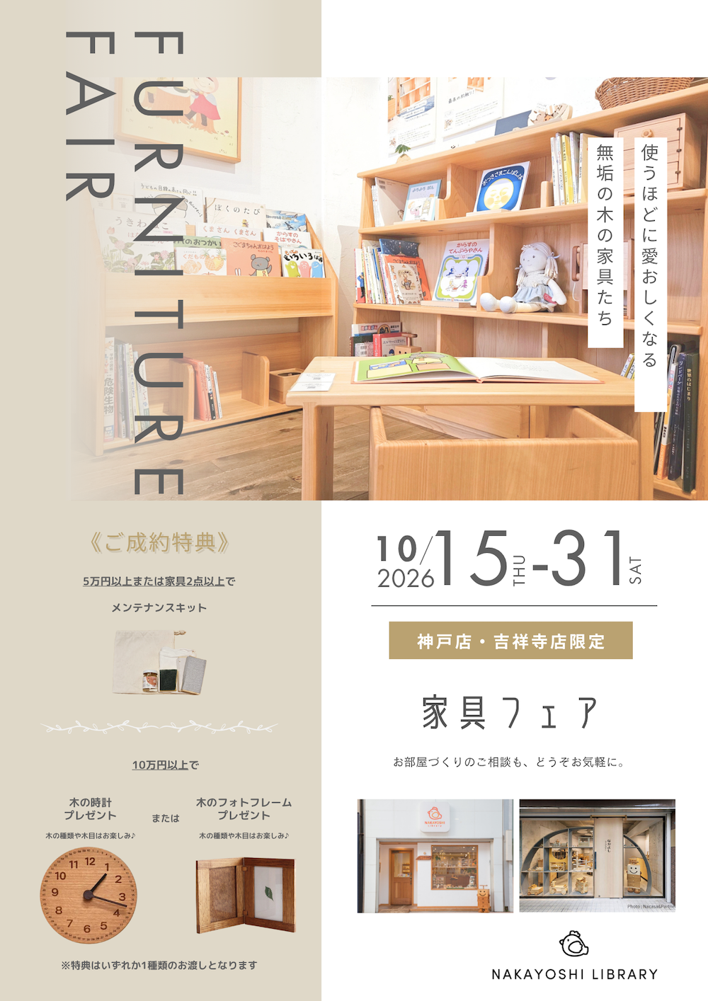 【神戸店・吉祥寺店】家具フェア開催のお知らせ（10/15〜10/31）
