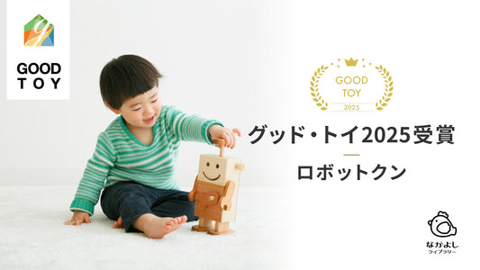 「ロボットクン」がグッド・トイ2025受賞🏅