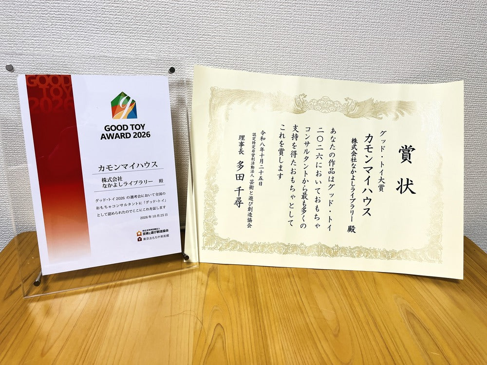カモンマイハウスのグッド・トイ2026大賞の賞状と認定証
