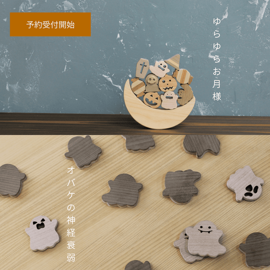 ハロウィンの季節にぴったりな商品の予約受付が開始されました。