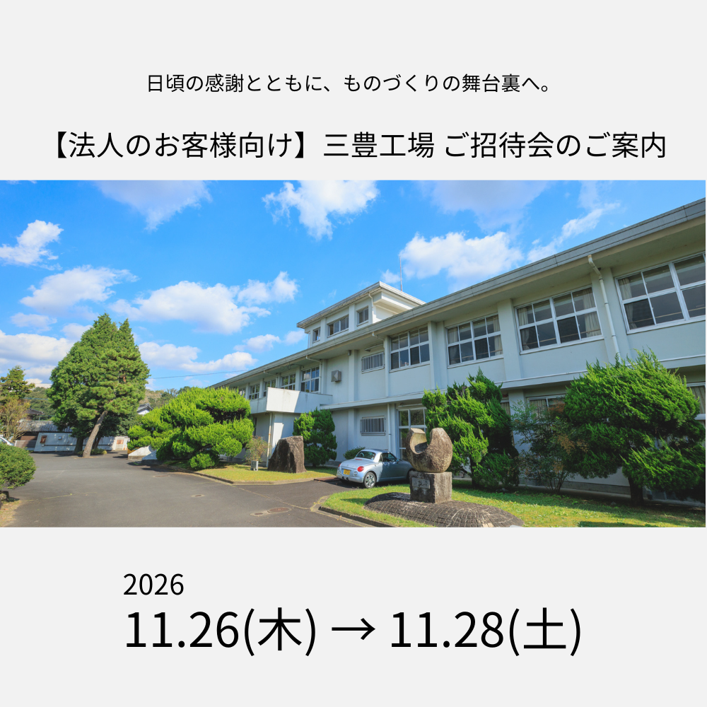 【法人のお客様向け】三豊工場 ご招待会のご案内