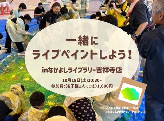 【吉祥寺店限定】「一緒にライブペイントしよう！」イベント開催のお知らせ🍂