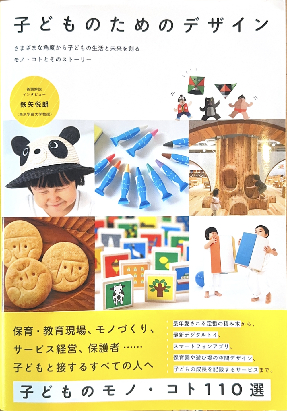 子どものためのデザイン