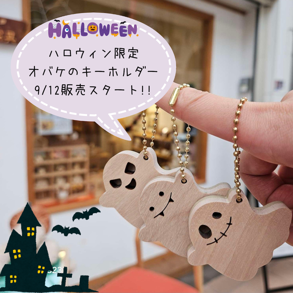 【店舗限定】🎃9/12〜オバケのキーホルダー販売スタート👻
