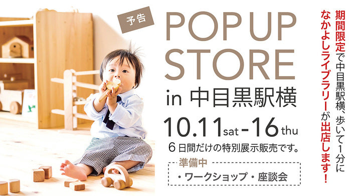 【開催のお知らせ】POP UP STORE in 中目黒駅横（10/11〜16）