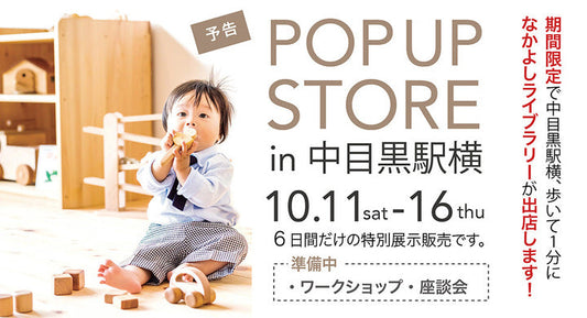 【開催のお知らせ】POP UP STORE in 中目黒駅横（10/11〜16）
