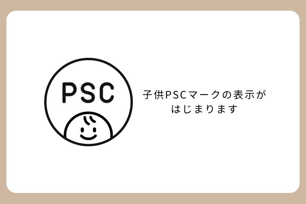 子供PSCマークの表示がはじまります