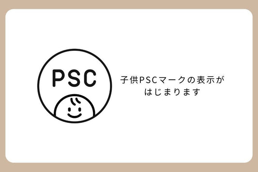 子供PSCマークの表示がはじまります