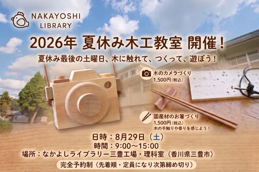 なかよしライブラリー夏休み木工教室