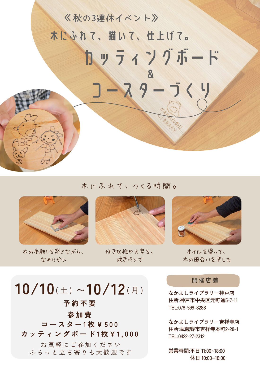 【神戸店・吉祥寺店 10月３連休イベント】カッティングボード&コースターづくりワークショップ🌳