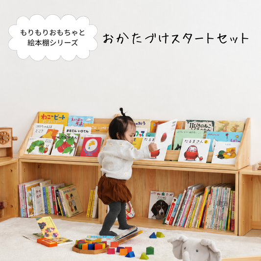 おかたづけスタートセット（もりもりおもちゃと絵本棚シリーズ）