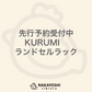 KURUMIランドセルラック