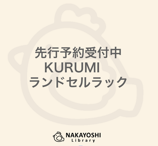 KURUMIランドセルラック