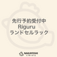 Riguruランドセルラック