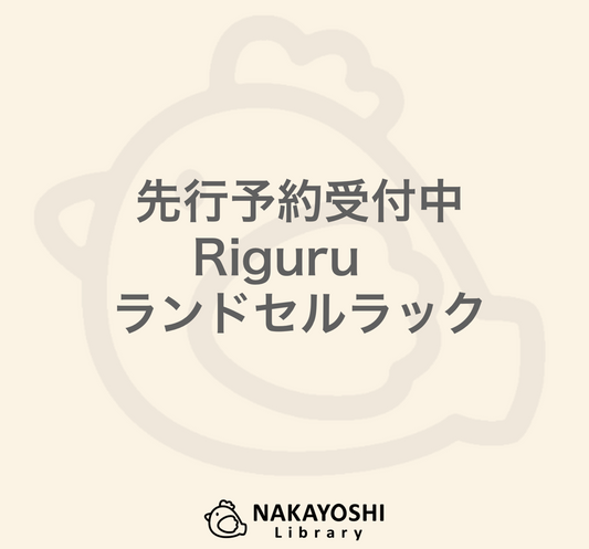 Riguruランドセルラック